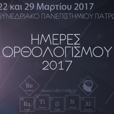 Αναλυτικό πρόγραμμα Ημερών Ορθολογισμού 2017 Αναλυτικό πρόγραμμα Ημερών Ορθολογισμού 2017