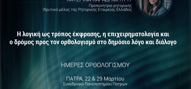 Η λογική ως τρόπος έκφρασης Η λογική ως τρόπος έκφρασης