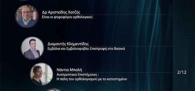 Πρόγραμμα ημερών ορθολογισμού 2017 – Αθήνα Πρόγραμμα ημερών ορθολογισμού 2017 – Αθήνα