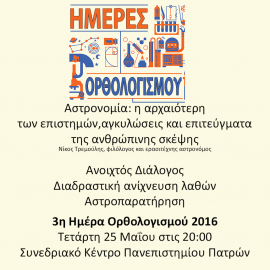 Ημέρες Ορθολογισμού 2016 (3η Ημέρα) – Πάτρα