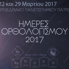 Αναλυτικό πρόγραμμα Ημερών Ορθολογισμού 2017