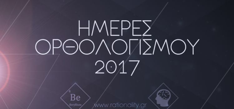 Ημέρες Ορθολογισμού 2017 (22-29/03 Πάτρα)