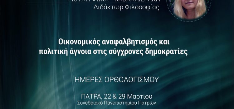 Οικονομικός αναλφαλβητισμός και πολιτική άγνοια στις σύγχρονες δημοκρατίες