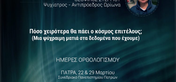 Πόσο χειρότερα θα πάει ο κόσμος; (Μια ψύχραιμη ματιά στα δεδομένα)