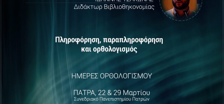 Πληροφόρηση, παραπληροφόρηση και ορθολογισμός