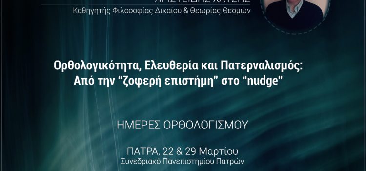 Ορθολογικότητα, ελευθερία και πατερναλισμός