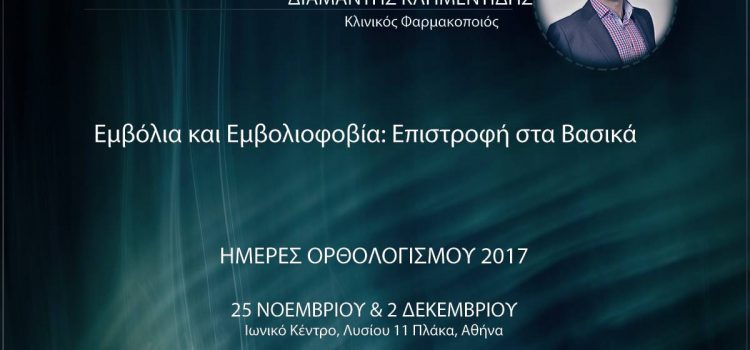 Εμβόλια και Εμβολιφοβία: Επιστροφή στα βασικά
