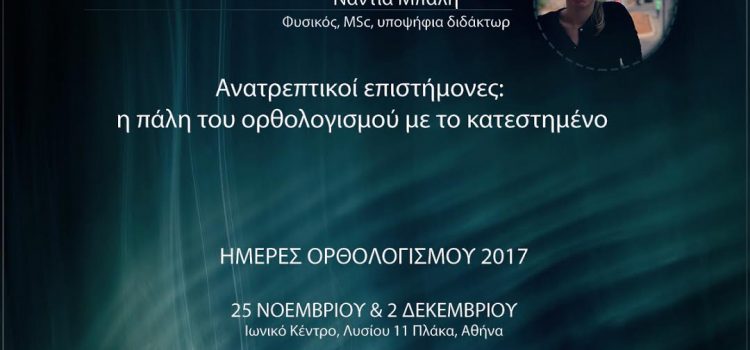 Ανατρεπτικοί επιστήμονες: η πάλη του ορθολογισμού με το κατεστημένο