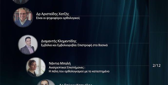 Πρόγραμμα ημερών ορθολογισμού 2017 – Αθήνα