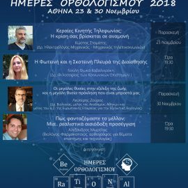 Ημέρες Ορθολογισμού 2018 στην Αθήνα