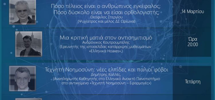 Ημέρες Ορθολογισμού 2018 στην Πάτρα